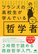 #シャルル・ペパン #フランスの高校生が学んでいる１０人の哲学 :9784794227041