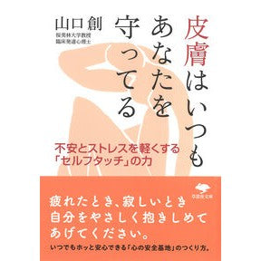 ＃山口創 ＃皮膚はいつもあなたを守ってる ﾔﾏｸﾞﾁﾊｼﾞﾒ :9784794227058