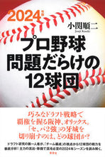画像をギャラリービューアに読み込む, #小関順二 #’２４プロ野球問題だらけの１２球団
