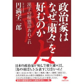 ＃円満字二郎 ＃政治家はなぜ「粛々」を好むのか ｴﾝﾏﾝｼﾞｼﾞﾛｳ ●草思社 :9784794227386