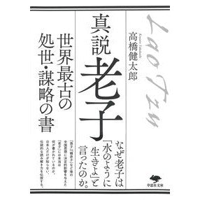 ＃高橋健太郎 ＃真説老子 ﾀｶﾊｼｹﾝﾀﾛｳ ●草思社 :9784794227447