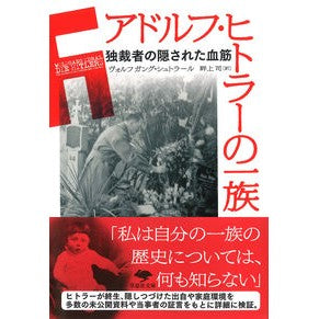 ＃ヴォルフガング・シュ ＃アドルフ・ヒトラーの一族 ｳﾞｵﾙﾌｶﾞﾝｸﾞｼﾕﾄﾗ-ﾙ ●草思社 :9784794227706