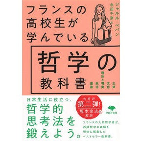 ＃シャルル・ペパン ＃フランスの高校生が学んでいる哲学の教科書 ｼﾔﾙﾙﾍﾟﾊﾟﾝ ●草思社 :9784794228185