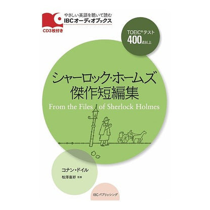 シャーロック・ホームズ傑作短編集　ＣＤ付 Doyle Conan C Sherlock Holmes masterpiece short story collection with CD