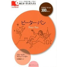 Load image into Gallery viewer, ピーター・パン　ＣＤ２枚付き Bali-Jie-Musmashyu-JM Peter Pan with 2 CDs
