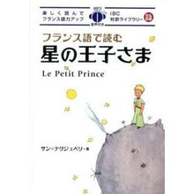 Load image into Gallery viewer, フランス語で読む星の王子さま Tegujijuperisan S The Little Prince in French
