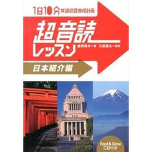 Load image into Gallery viewer, １日１０分　超音読レッスン　日本紹介編 Kano Haruo 10 minutes a day super reading lesson - Japan introduction edition
