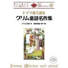 画像をギャラリービューアに読み込む, ドイツ語で読むグリム童話名作集 brothers grimm
