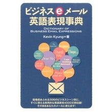 画像をギャラリービューアに読み込む, ビジネスｅメール英語表現事典
