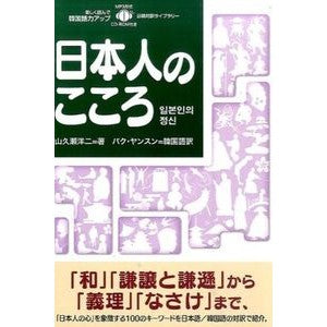 日本人のこころ　ＣＤ－ＲＯＭ付き Yamakuseyouji Japanese Heart with CD-ROM