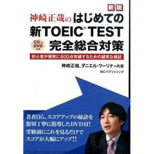 Load image into Gallery viewer, 新ＴＯＥＩＣ　ＴＥＳＴ完全総合対策　新版
