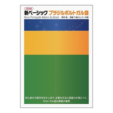 画像をギャラリービューアに読み込む, 新ベーシックブラジルポルトガル語　ＣＤ付
