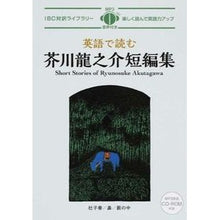 Load image into Gallery viewer, 英語で読む芥川龍之介短編集
