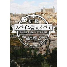 画像をギャラリービューアに読み込む, 初級スペイン語のすべて　ＣＤ付き
