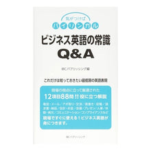 Load image into Gallery viewer, ビジネス英語の常識Ｑ＆Ａ
