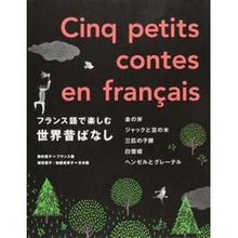 Load image into Gallery viewer, フランス語で楽しむ世界昔ばなし
