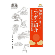 Load image into Gallery viewer, ニッポン紹介　おもてなしの中国語会話
