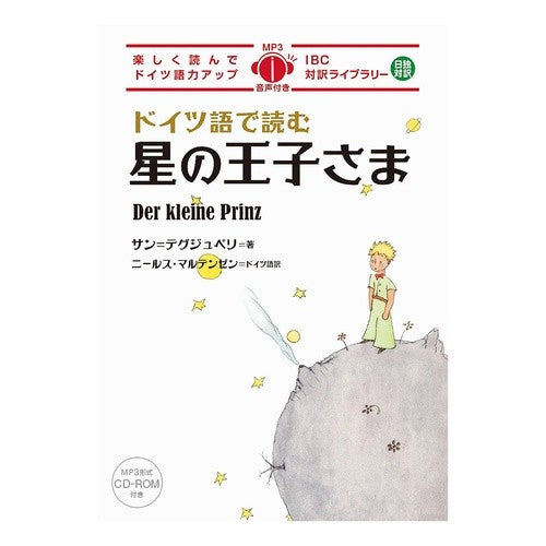 ドイツ語で読む星の王子さま Tegujijuperisan S The Little Prince in German