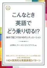 画像をギャラリービューアに読み込む, #山村啓人 #こんなとき英語でどう乗り切る！？ＣＤ付 :9784794605252
