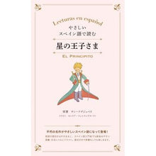 画像をギャラリービューアに読み込む, やさしいスペイン語で読む　星の王子さま
