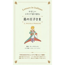 画像をギャラリービューアに読み込む, やさしいイタリア語で読む　星の王子さま
