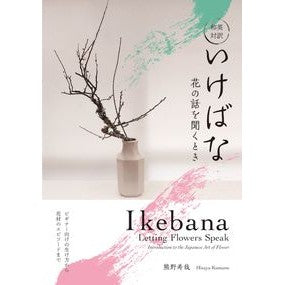 和英対訳　いけばな　花の話を聞くとき