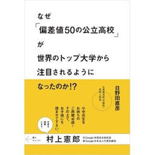 画像をギャラリービューアに読み込む, なぜ「偏差値５０の公立高校」が世界のトッ
