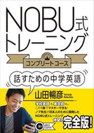 #山田暢彦 #ＮＯＢＵ式トレーニングコンプリートコース