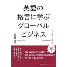画像をギャラリービューアに読み込む, 英語の格言に学ぶグローバルビジネス
