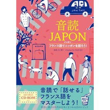 Load image into Gallery viewer, 音読ＪＡＰＯＮ　ＣＤ－ＲＯＭ付き
