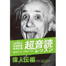 画像をギャラリービューアに読み込む, １日１０分超音読レッス　偉人伝編　新装版
