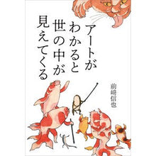 画像をギャラリービューアに読み込む, アートがわかると世の中が見えてくる
