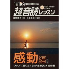 画像をギャラリービューアに読み込む, １日１０分　超音読レッス　感動編　新装版
