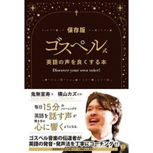画像をギャラリービューアに読み込む, ゴスペル式　英語の声を良くする本
