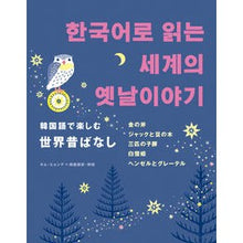 画像をギャラリービューアに読み込む, 韓国語で楽しむ世界昔ばなし
