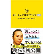 スピーキング“瞬発力”クイズ８０