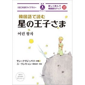 韓国語で読む星の王子さま