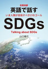 画像をギャラリービューアに読み込む, #山口晴代 #日英対訳英語で話すＳＤＧｓ :9784794607461

