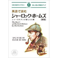 画像をギャラリービューアに読み込む, ＃コナン・ドイル ＃英語で読むシャーロック・ホームズ　新版 ｺﾅﾝﾄﾞｲﾙ IBCパブリッシング 英語で読むシャーロック・ホームズ 【新版】 (IBC対訳ライブラリー) : conan doyle Sherlock Holmes in English New Ed : conan doyle Sherlock Holmes in :9784794607584

