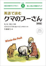 Load image into Gallery viewer, #Ａ．Ａ．ミルン #英語で読むクマのプーさん

