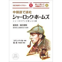 画像をギャラリービューアに読み込む, ＃コナン・ドイル ＃中国語で読むシャーロック・ホームズ ｺﾅﾝﾄﾞｲﾙ IBCパブリッシング 中国語で読む シャーロック・ホームズ (IBC対訳ライブラリー) : conan doyle Sherlock Holmes reading in Chinese :9784794607829
