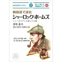 画像をギャラリービューアに読み込む, ＃コナン・ドイル ＃韓国語で読むシャーロック・ホームズ ｺﾅﾝﾄﾞｲﾙ IBCパブリッシング (IBC対訳ライブラリー) : conan doyle Sherlock Holmes reading in Korean :9784794607850

