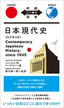 画像をギャラリービューアに読み込む, #ジェームス・Ｍ・バー #日本現代史 :9784794608048
