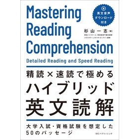＃杉山一志 ＃精読×速読で極めるハイブリッド英文読解 ｽｷﾞﾔﾏｶｽﾞｼ :9784794608529