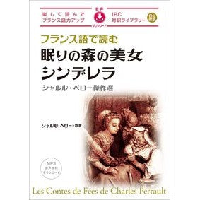 ＃シャルル・ペロー ＃フランス語で読む眠りの森の美女／シンデレ ｼﾔﾙﾙﾍﾟﾛ- :9784794609014
