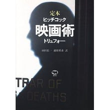 画像をギャラリービューアに読み込む, 定本　映画術　ヒッチコック
