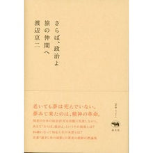 画像をギャラリービューアに読み込む, さらば、政治よ－旅の仲間へ
