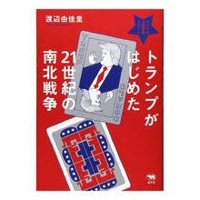 画像をギャラリービューアに読み込む, トランプがはじめた２１世紀の南北戦争

