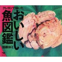画像をギャラリービューアに読み込む, クレヨンで描いた　おいしい魚図鑑
