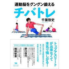 画像をギャラリービューアに読み込む, 運動脳をグングン鍛えるチバトレ
